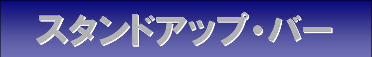 �X�^���h�A�b�v�o�[