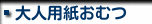 大人用紙おむつ
