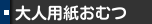 大人用紙おむつ